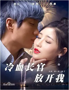 冷血长官放开我(大结局)