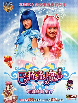 巴啦啦小魔仙第3集