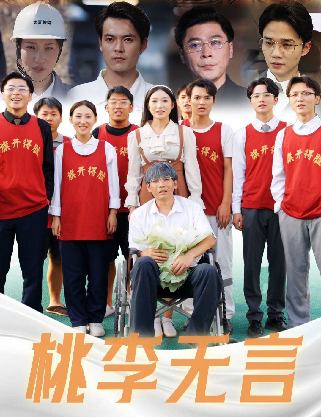 桃李无言第1-20集