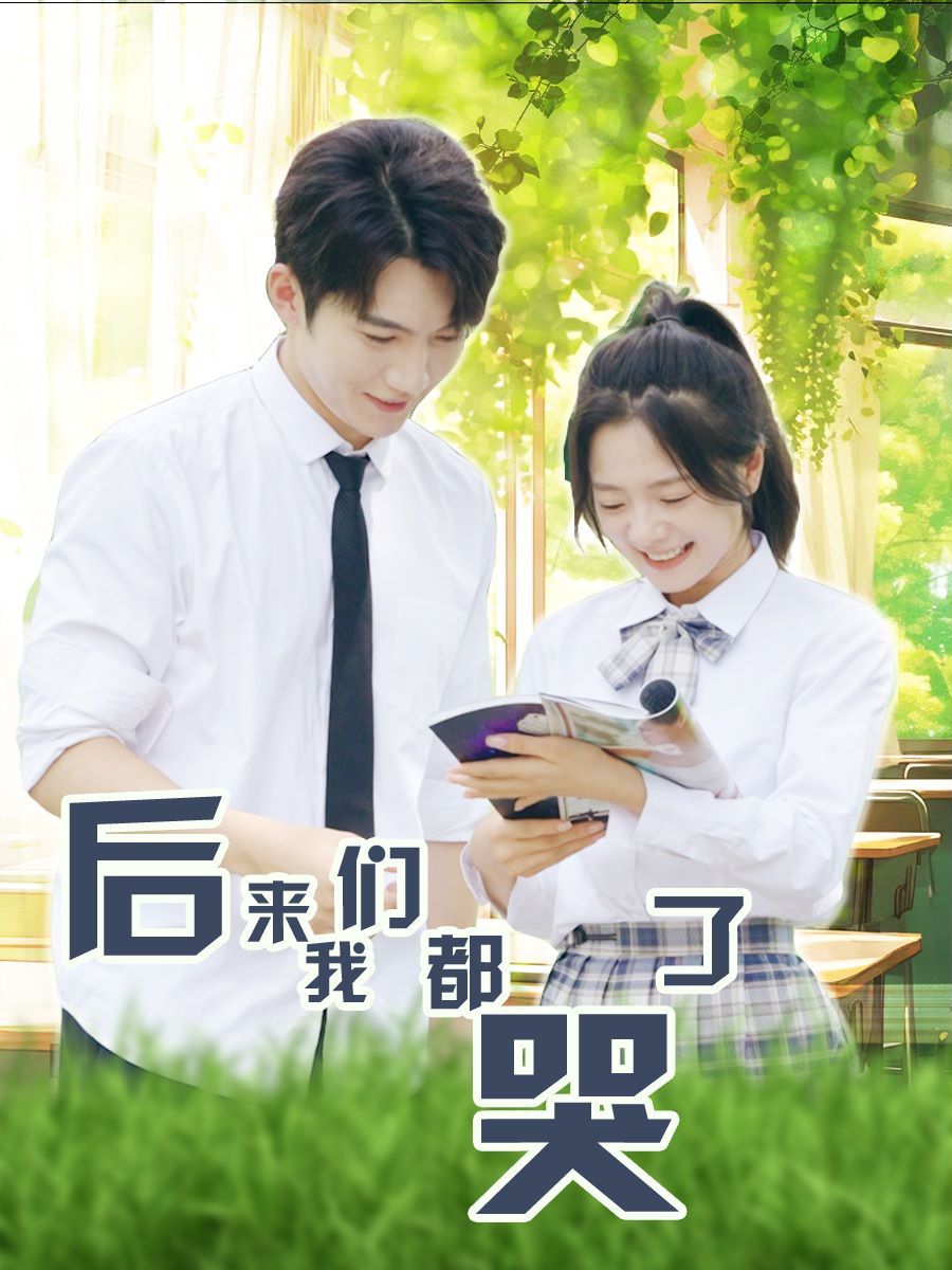 后来我们都哭了第21-40集