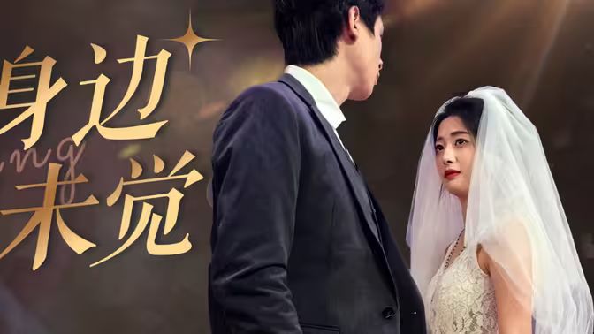 爱在身边却未觉第1-20集