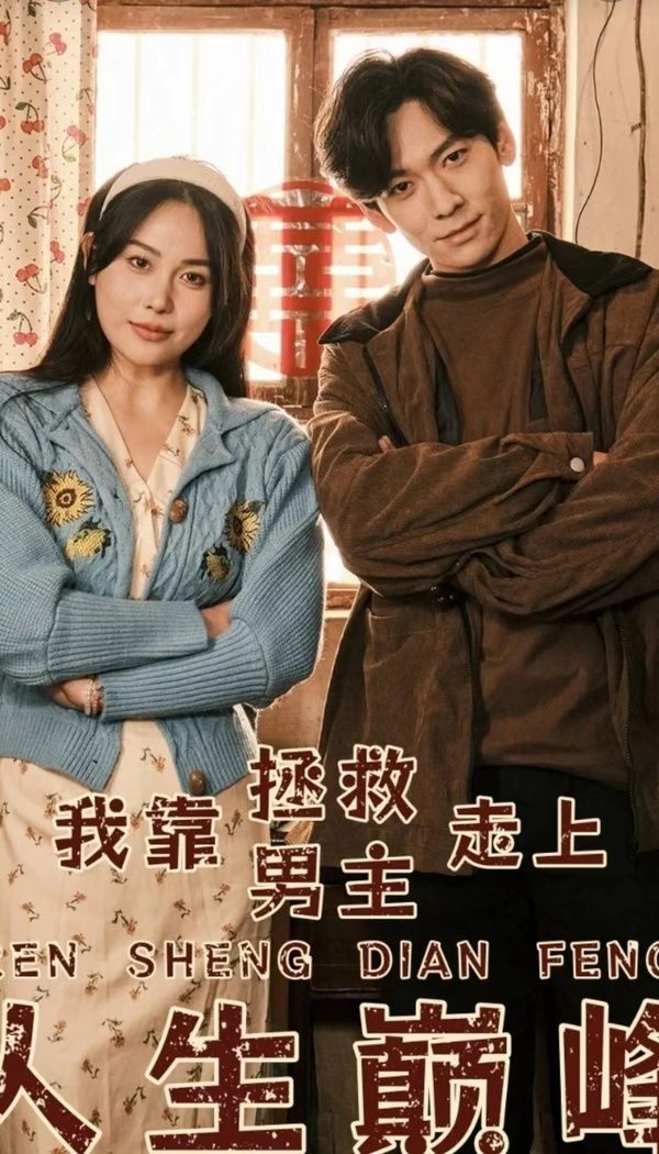 我靠拯救男主走上人生巅峰第1-20集