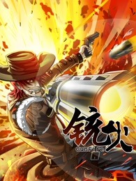 铳火 第一季第1集