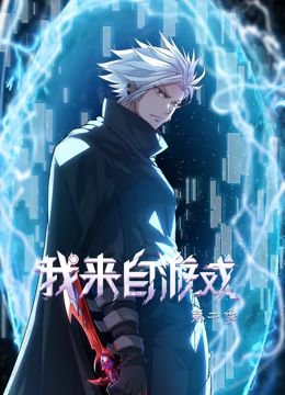 我来自游戏 动态漫画 第二季第08集