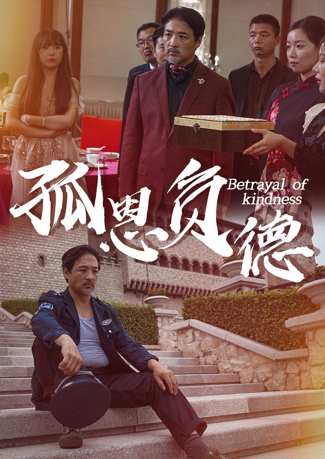 孤恩负德第1-20集