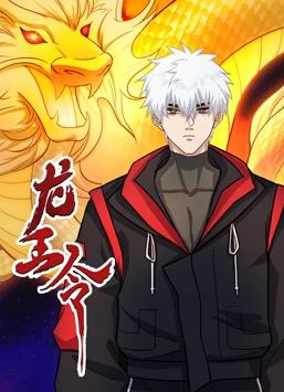 龙王令第01集