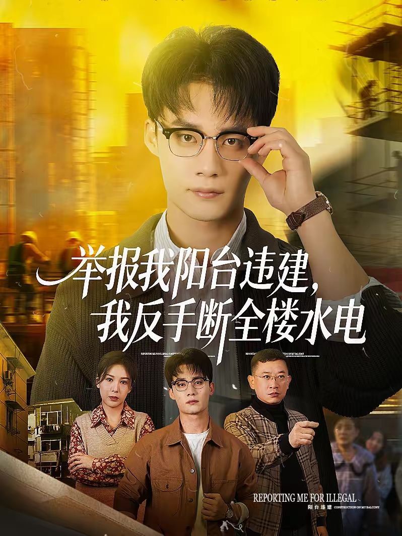 举报我阳台违建，我反手断全楼水电(全集)