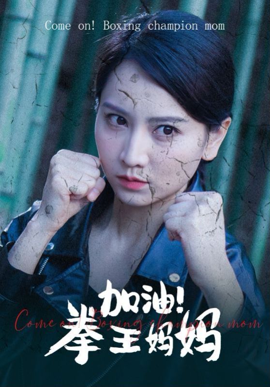 加油！拳王妈妈第41-60集