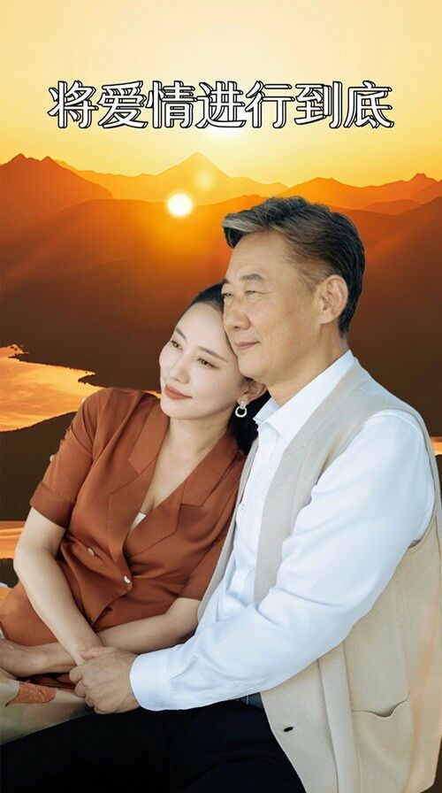 将爱情进行到底第1-20集