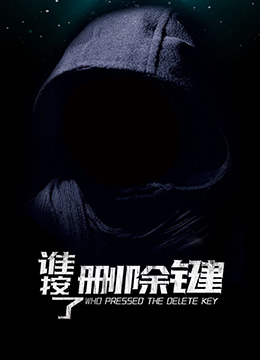 谁按了删除键(全集)