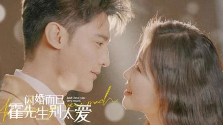 闪婚而已，霍先生别太爱第1-20集