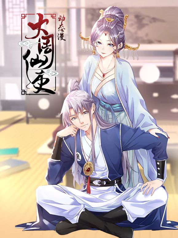 大周仙吏 动态漫画(全集)