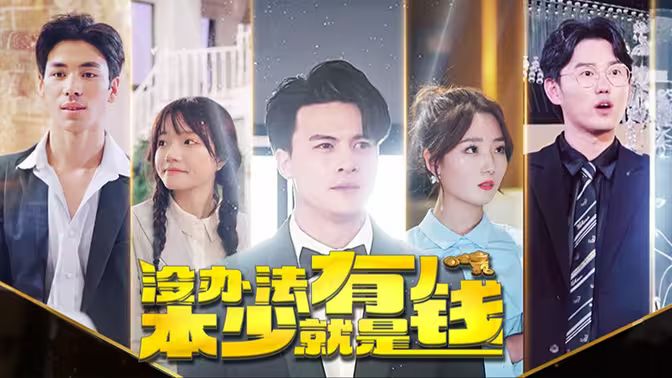 本少就是有钱第1-20集