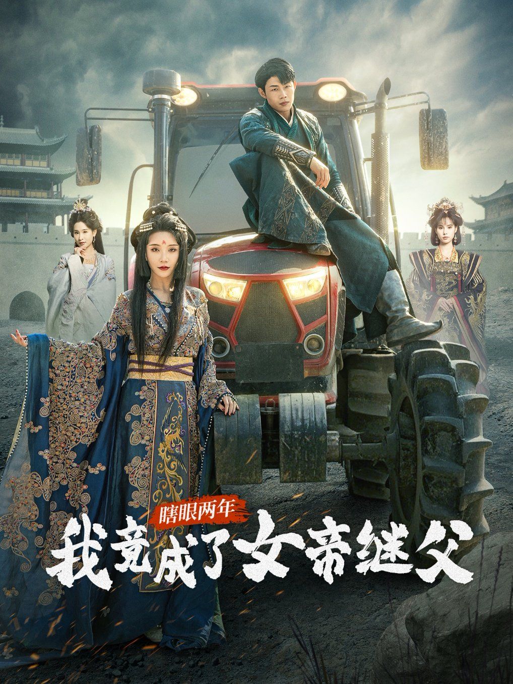 瞎眼两年我竟成了女帝继父(全集)