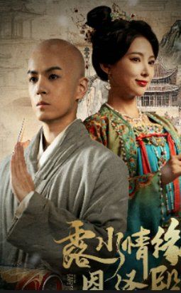 露水情缘恩泽殿第01-30集(大结局)