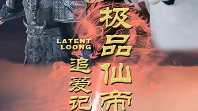 极品仙帝追爱记第1-20集