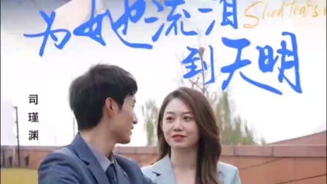 为她流泪到天明全集完结(大结局)