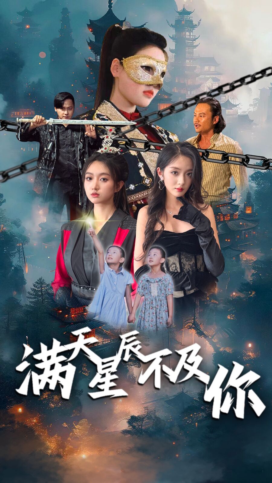 满天星辰不及你第1-20集