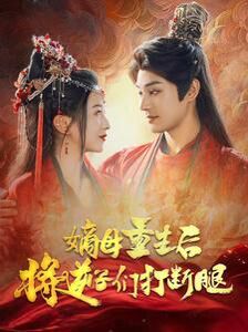 嫡母重生后将逆子们打断腿第1-20集