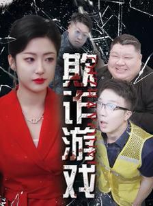 欺诈游戏全集完结(大结局)