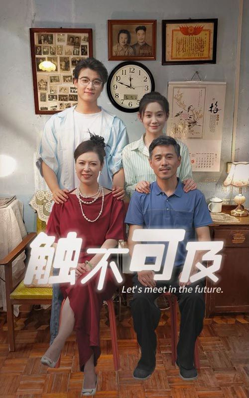 新触不可及第1-20集