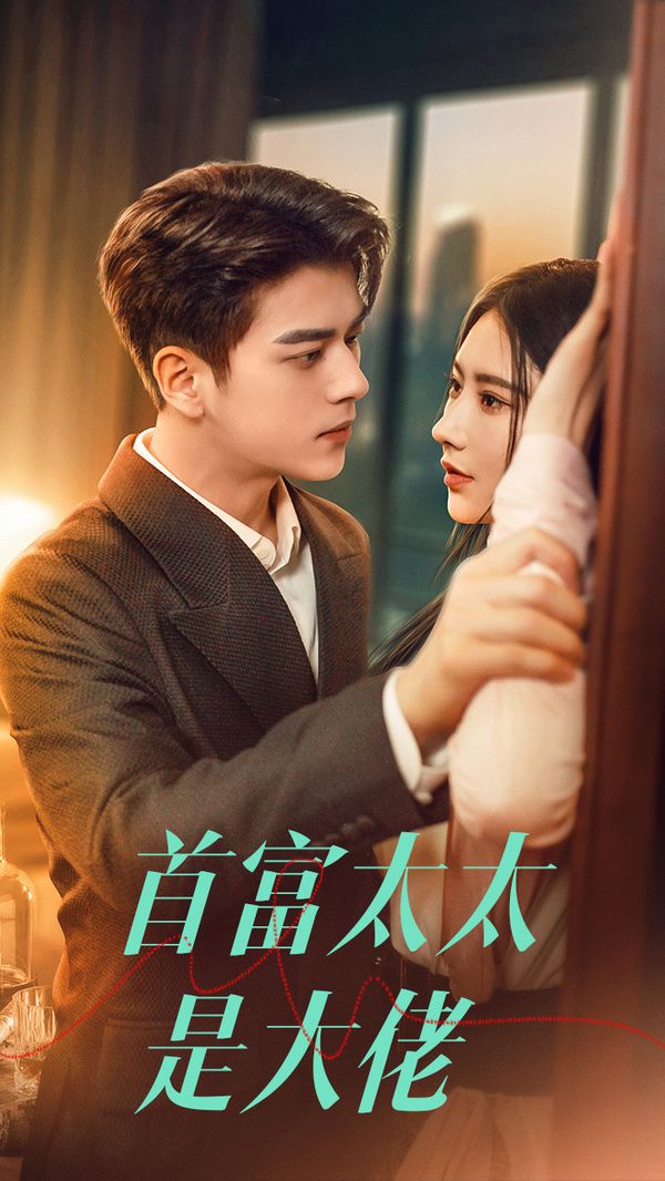 首富太太是大佬第1-20集
