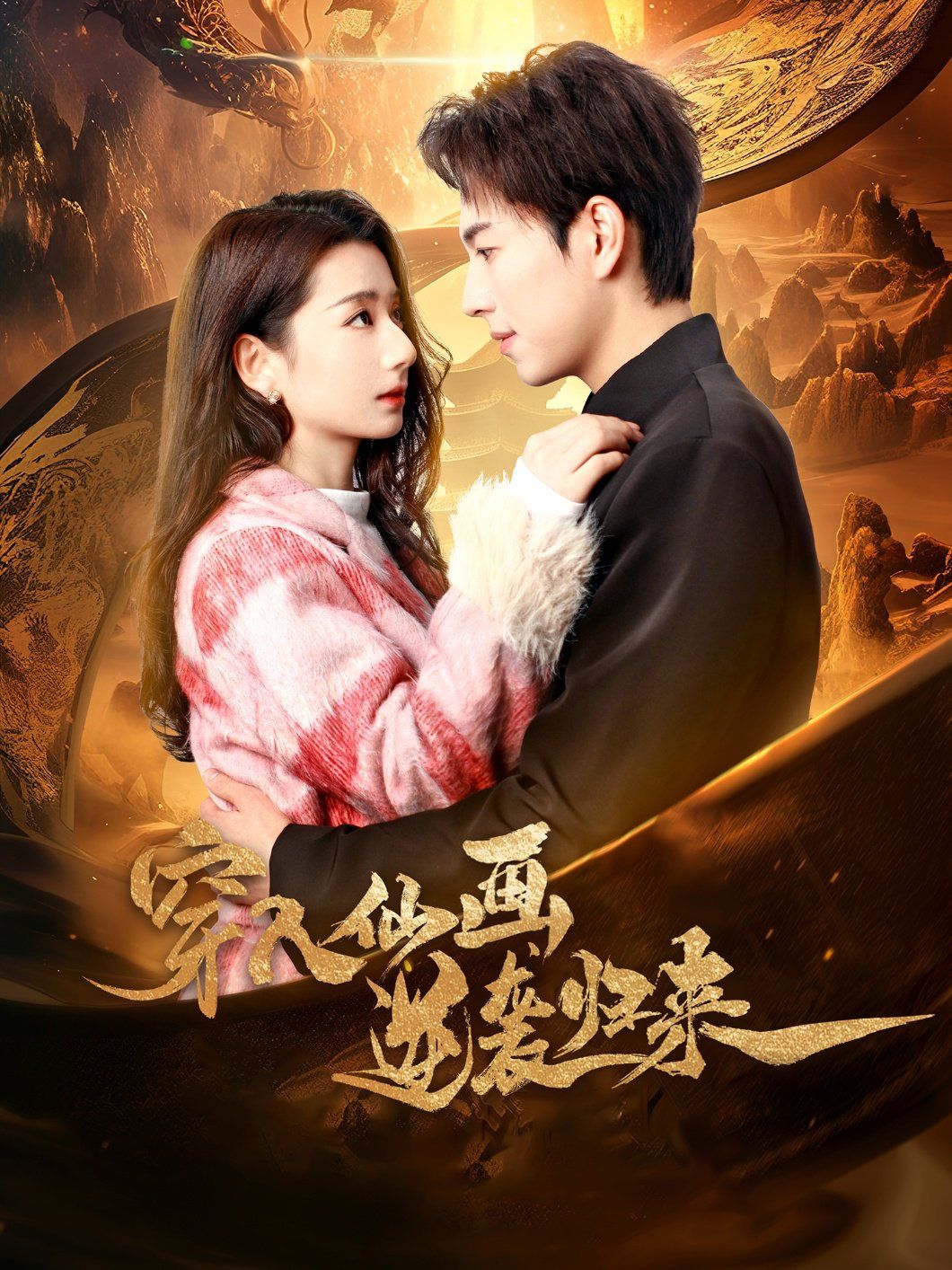 穿入仙画逆袭归来第21-40集