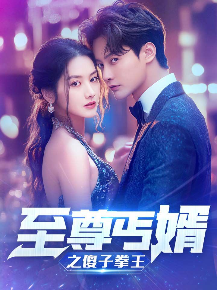 至尊傻婿之傻子拳王（傻夫甜妻）第1-20集