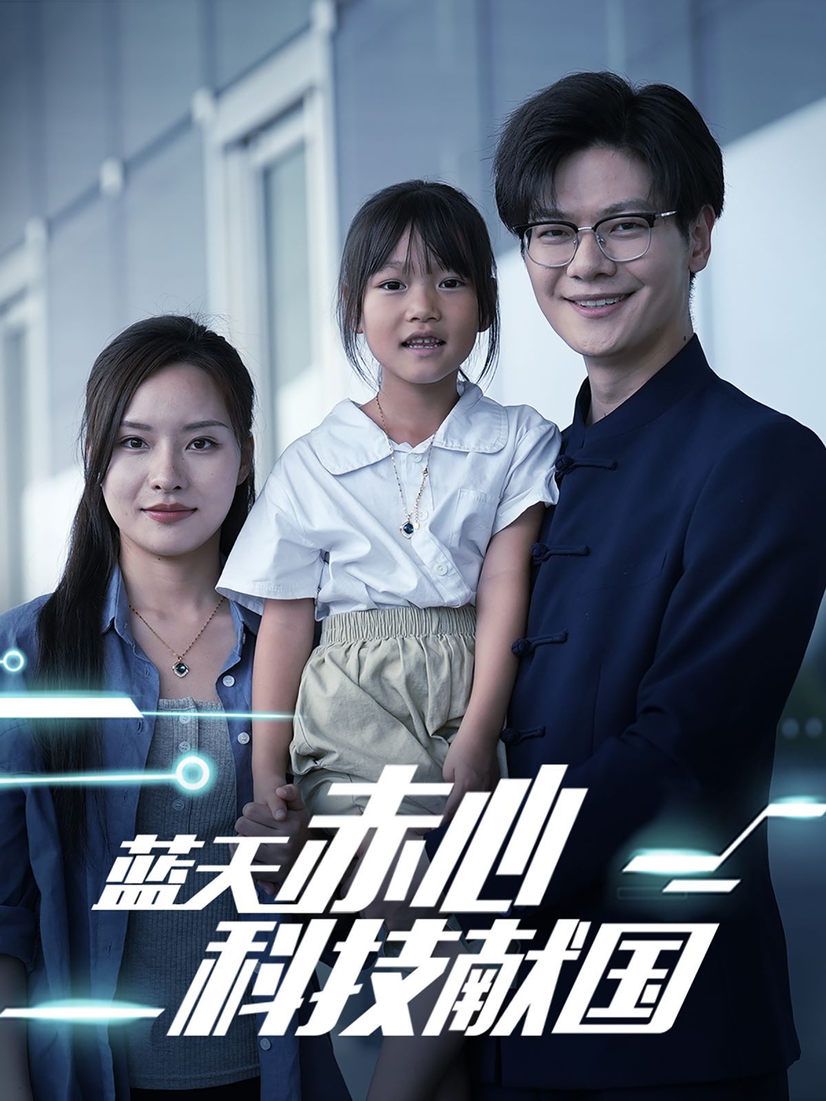 蓝天赤心科技献国（我把高科技上交给国家）第1-20集