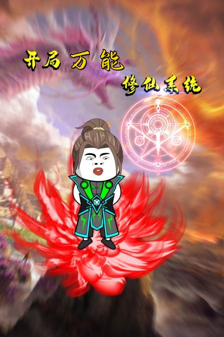 开局万能修仙系统第7集