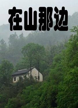 在山那边(大结局)