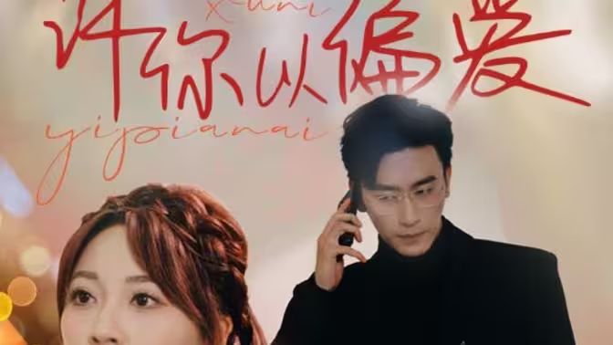 许你以偏爱第1-20集