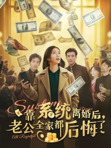 靠系统离婚后老公全家都后悔了第41-60集