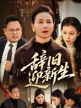 辞旧迎新生(全集)