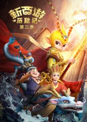 新西游历险记第二季(全集)