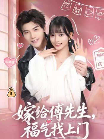 嫁给傅先生，福气找上门(全集)