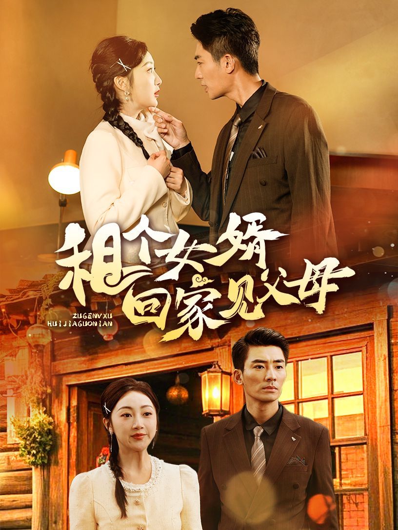 租个女婿回家见父母第1-20集