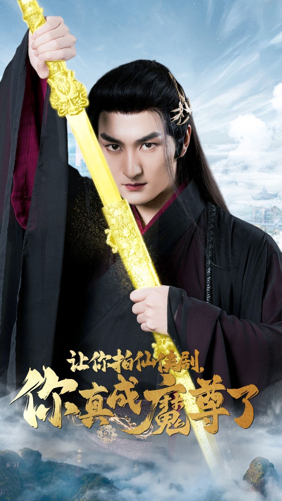 让你拍仙侠剧，你真成魔尊了第1-20集