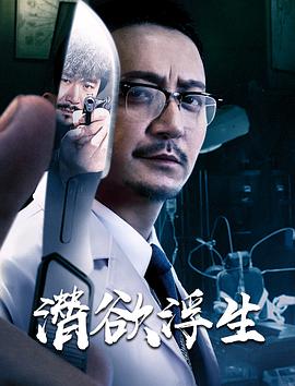 潜欲浮生(大结局)