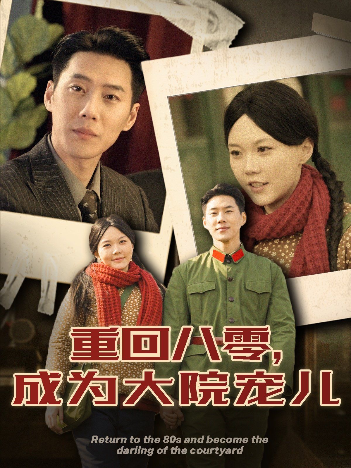 重回八零成为大院宠儿第81-100集完结(大结局)