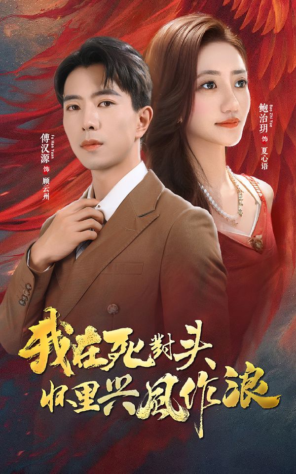 我在死对头怀里兴风作浪第1-20集