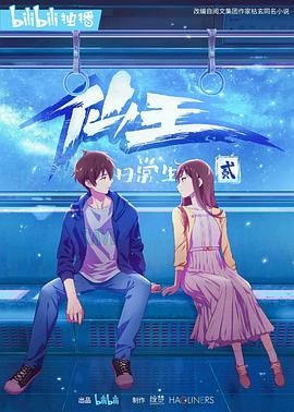 仙王的日常生活 第二季第3集