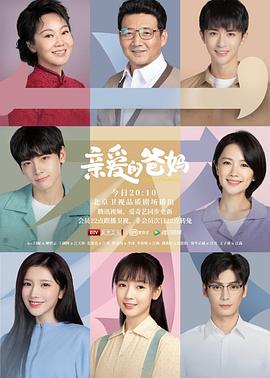 亲爱的爸妈第2集