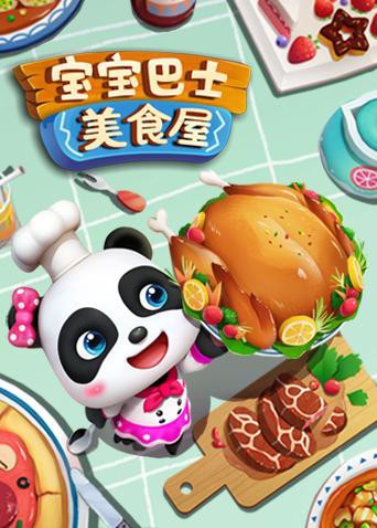 宝宝巴士美食屋第3集