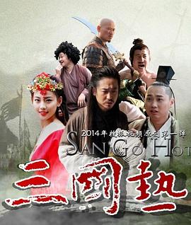三国热第3集