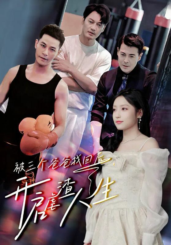 被三个爸爸找回后，开启虐渣人生第1-20集