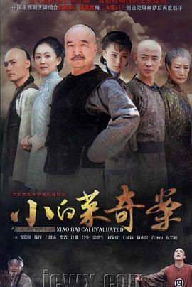 小白菜奇案第3集