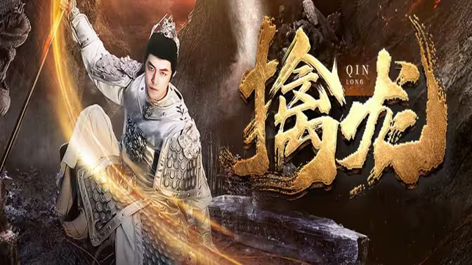 新：擒龙第1-20集