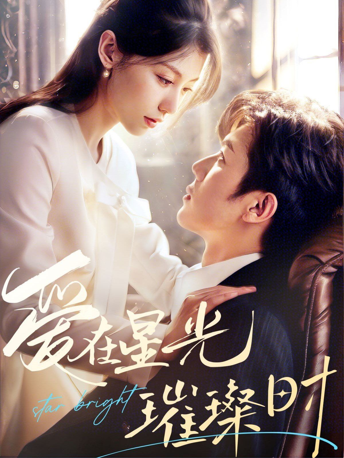 爱在星光璀璨时第01-30集