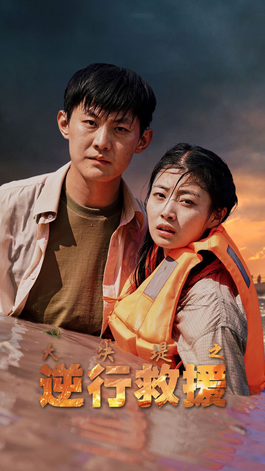 大决堤之逆行救援第41-59集完结(大结局)